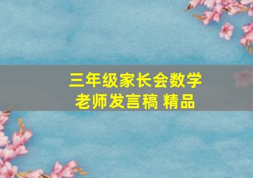 三年级家长会数学老师发言稿 精品